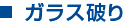 ガラス破り